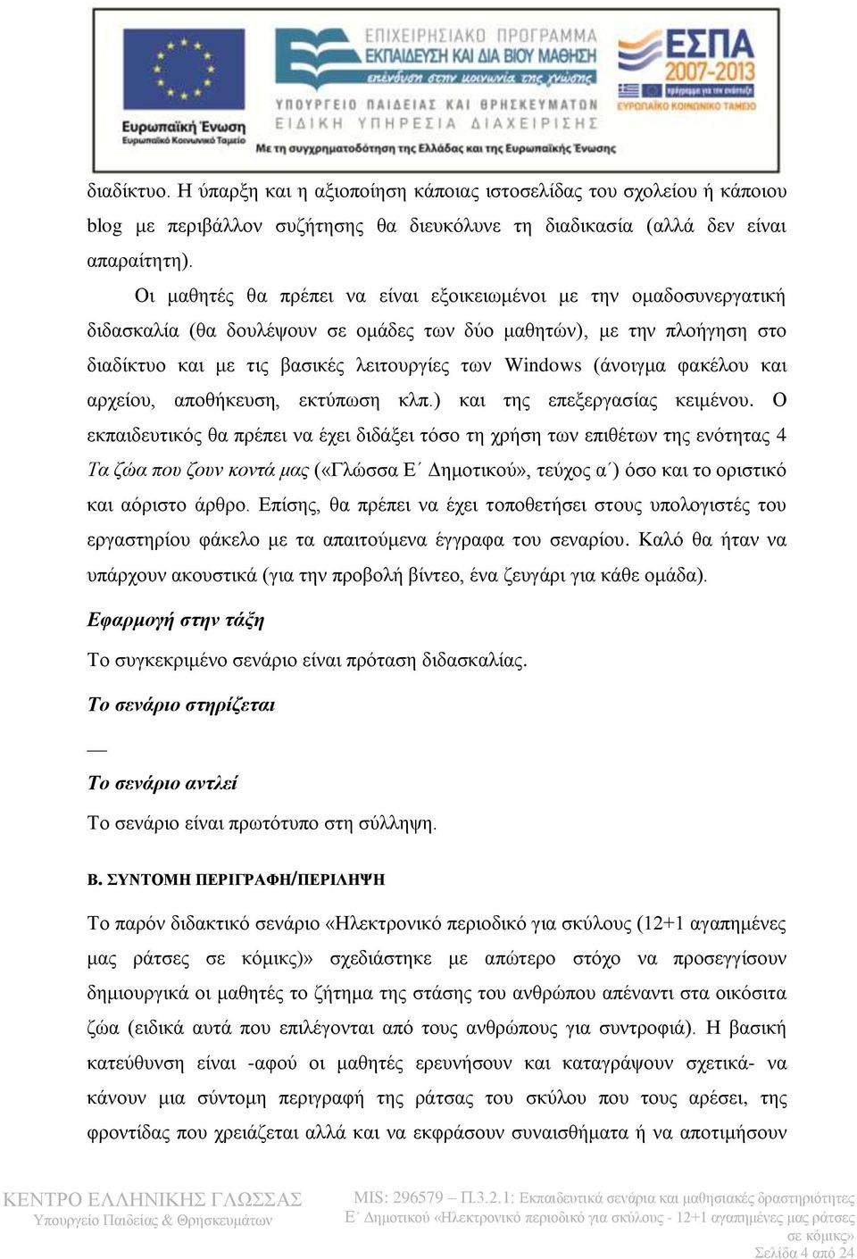 (άνοιγμα φακέλου και αρχείου, αποθήκευση, εκτύπωση κλπ.) και της επεξεργασίας κειμένου.