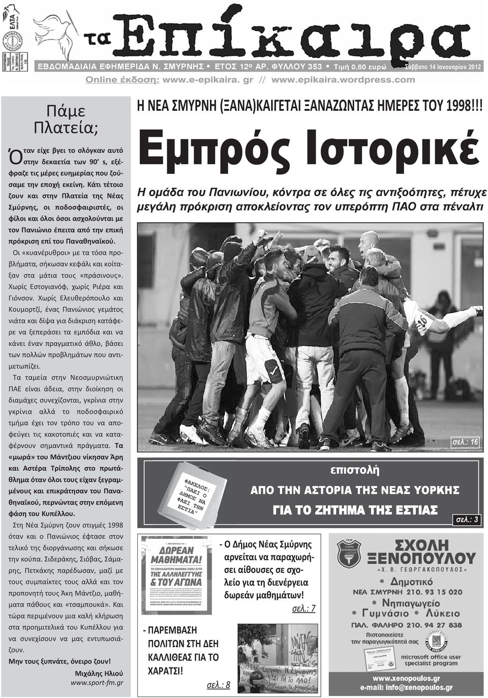 Κάτι τέτοιο ζουν και στην Πλατεία της Νέας Σμύρνης, οι ποδοσφαιριστές, οι φίλοι και όλοι όσοι ασχολούνται με τον Πανιώνιο έπειτα από την επική πρόκριση επί του Παναθηναϊκού.