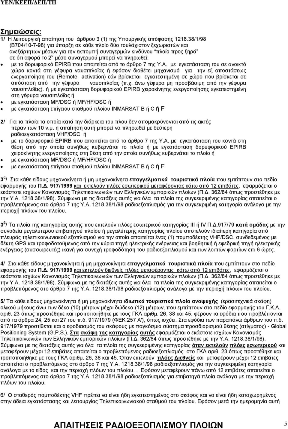 πληρωθεί: με το δορυφορικό ΕPIRB που απαιτείται από το άρθρο 7 της Υ.Α.