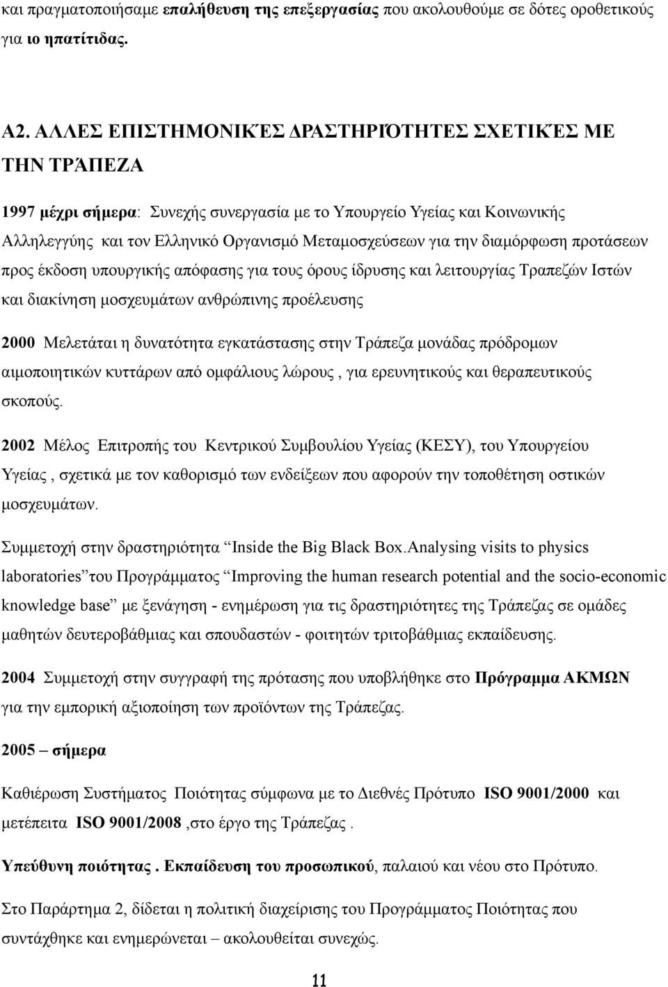 διαμόρφωση προτάσεων προς έκδοση υπουργικής απόφασης για τους όρους ίδρυσης και λειτουργίας Τραπεζών Ιστών και διακίνηση μοσχευμάτων ανθρώπινης προέλευσης 2000 Μελετάται η δυνατότητα εγκατάστασης