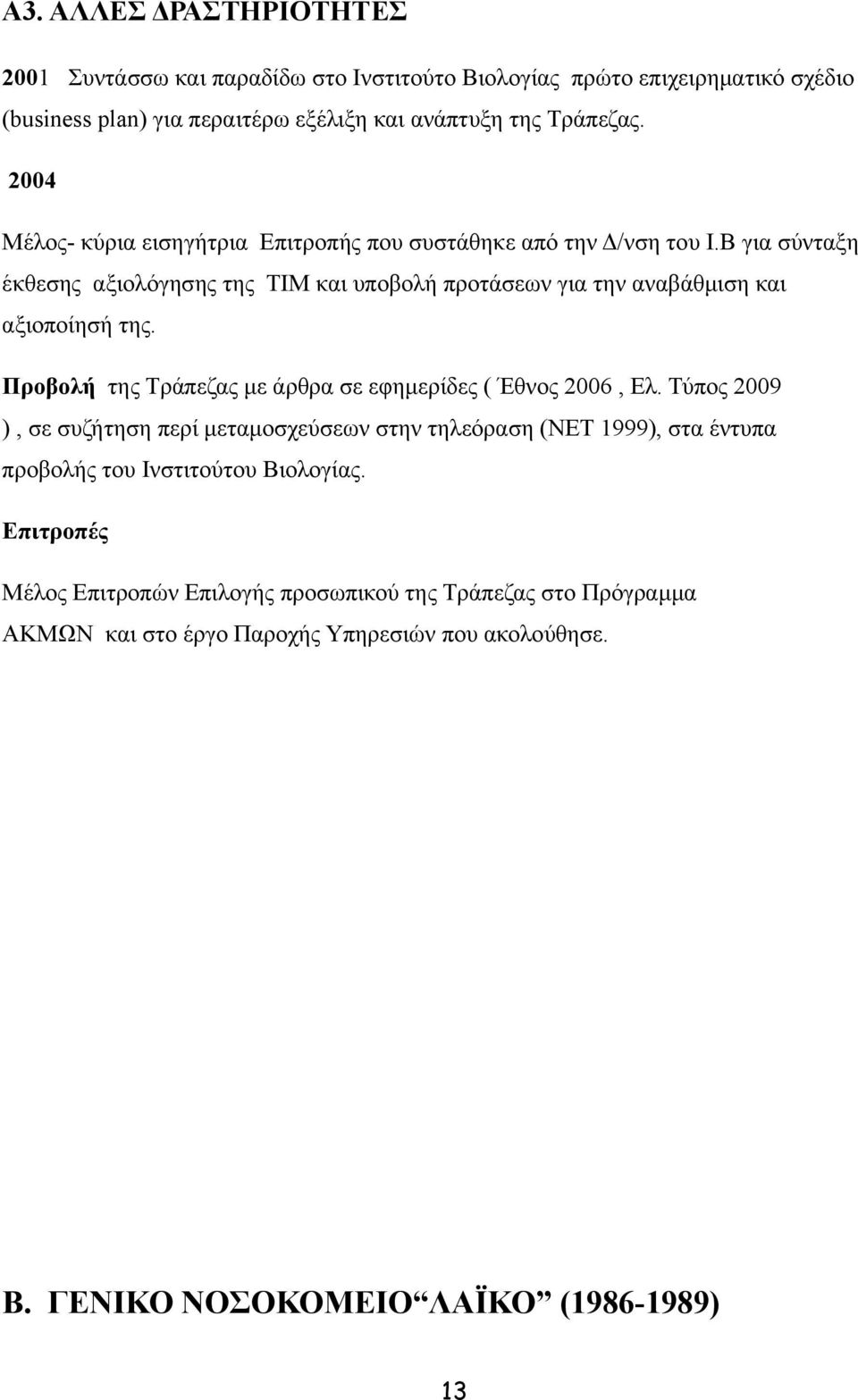 Β για σύνταξη έκθεσης αξιολόγησης της ΤΙΜ και υποβολή προτάσεων για την αναβάθμιση και αξιοποίησή της. Προβολή της Τράπεζας με άρθρα σε εφημερίδες ( Έθνος 2006, Ελ.