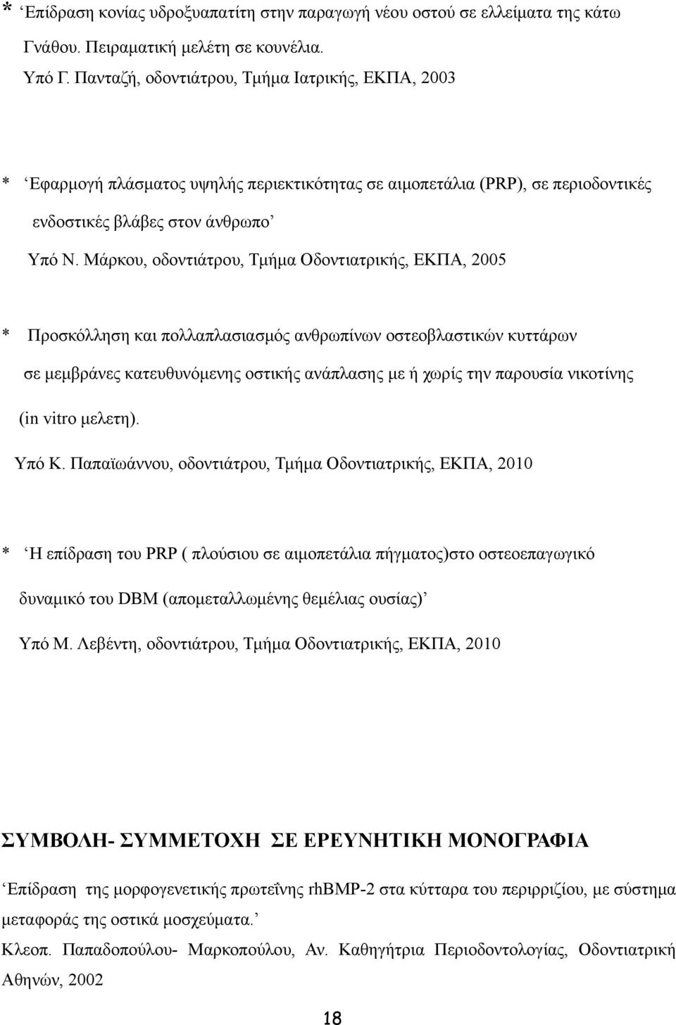 Μάρκου, οδοντιάτρου, Τμήμα Οδοντιατρικής, ΕΚΠΑ, 2005 * Προσκόλληση και πολλαπλασιασμός ανθρωπίνων οστεοβλαστικών κυττάρων σε μεμβράνες κατευθυνόμενης οστικής ανάπλασης με ή χωρίς την παρουσία