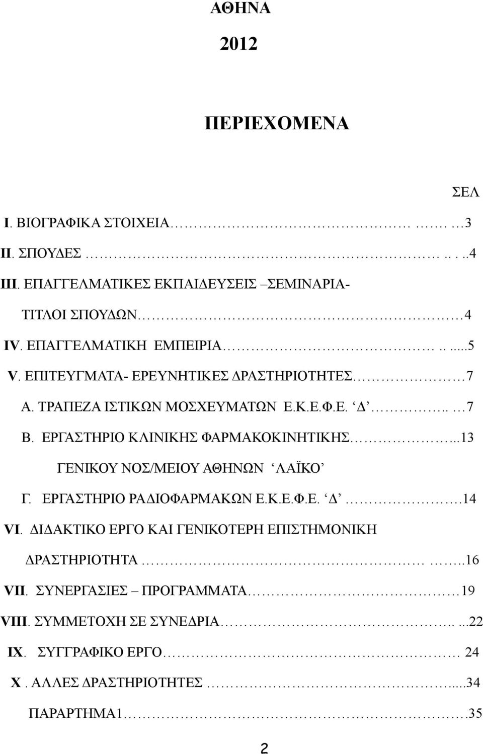 ΕΡΓΑΣΤΗΡΙΟ ΚΛΙΝΙΚΗΣ ΦΑΡΜΑΚΟΚΙΝΗΤΙΚΗΣ...13 ΓΕΝΙΚΟΥ ΝΟΣ/ΜΕΙΟΥ ΑΘΗΝΩΝ ΛΑΪΚΟ Γ. ΕΡΓΑΣΤΗΡΙΟ ΡΑΔΙΟΦΑΡΜΑΚΩΝ Ε.Κ.Ε.Φ.Ε. Δ.14 VI.