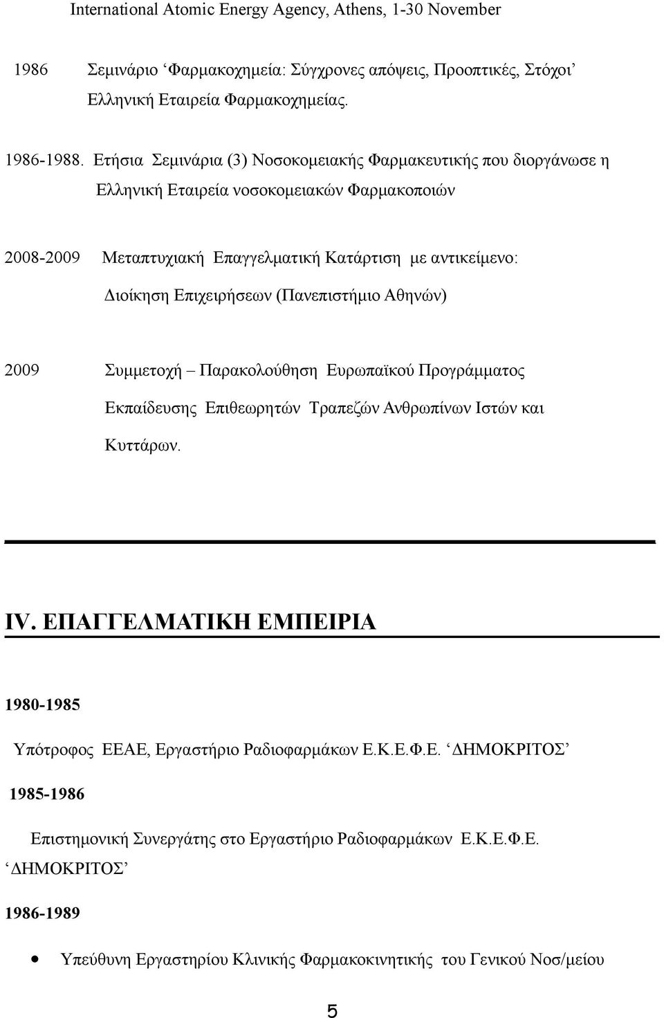 Επιχειρήσεων (Πανεπιστήμιο Αθηνών) 2009 Συμμετοχή Παρακολούθηση Ευρωπαϊκού Προγράμματος Εκπαίδευσης Επιθεωρητών Τραπεζών Ανθρωπίνων Ιστών και Κυττάρων. IV.