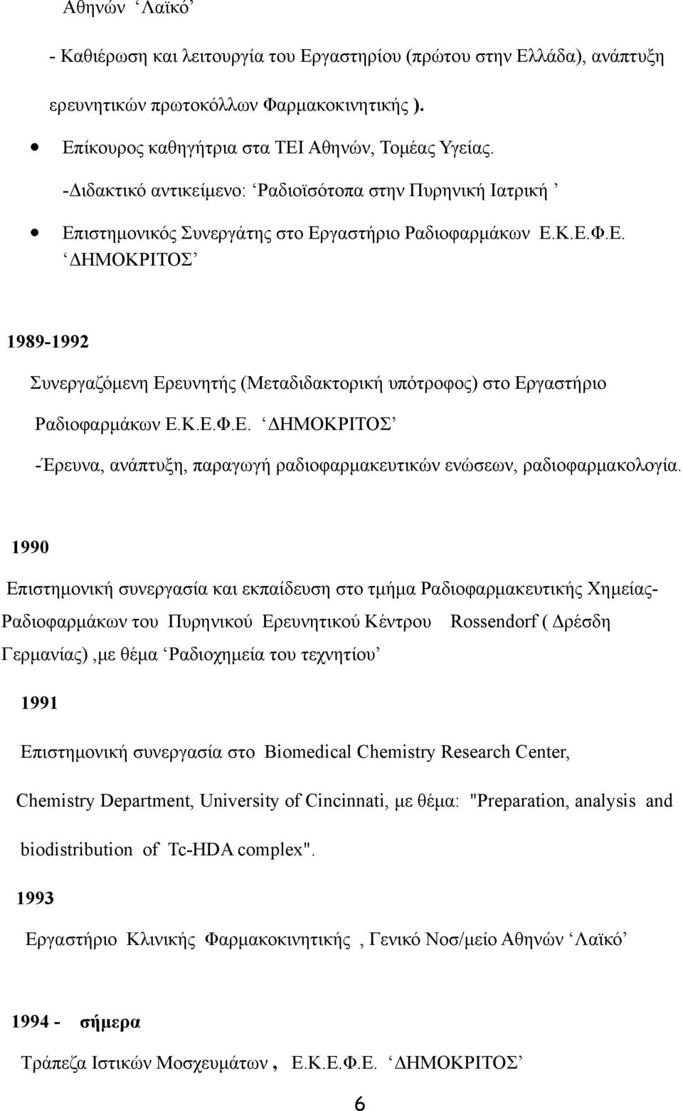 Κ.Ε.Φ.Ε. ΔΗΜΟΚΡΙΤΟΣ -Έρευνα, ανάπτυξη, παραγωγή ραδιοφαρμακευτικών ενώσεων, ραδιοφαρμακολογία.