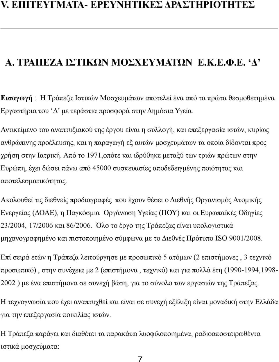 Από το 1971,οπότε και ιδρύθηκε μεταξύ των τριών πρώτων στην Ευρώπη, έχει δώσει πάνω από 45000 συσκευασίες αποδεδειγμένης ποιότητας και αποτελεσματικότητας.