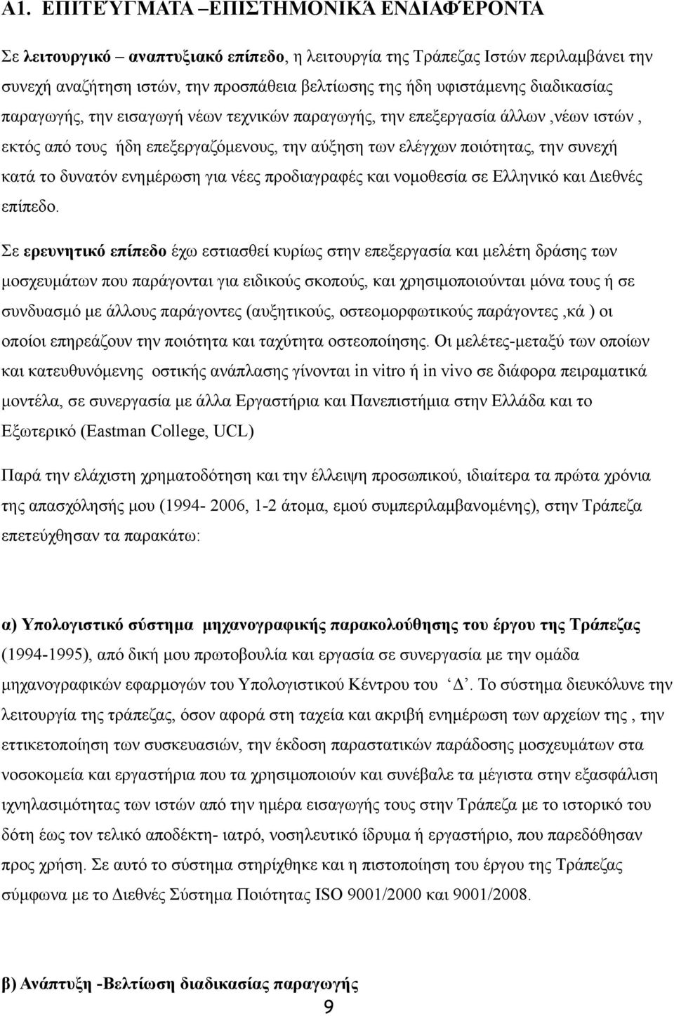 ενημέρωση για νέες προδιαγραφές και νομοθεσία σε Ελληνικό και Διεθνές επίπεδο.