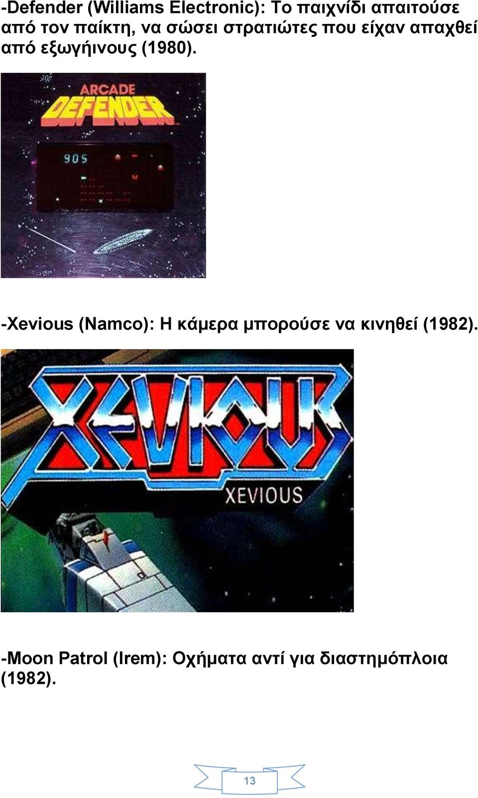 (1980). -Χevious (Namco): H κάμερα μπορούσε να κινηθεί (1982).