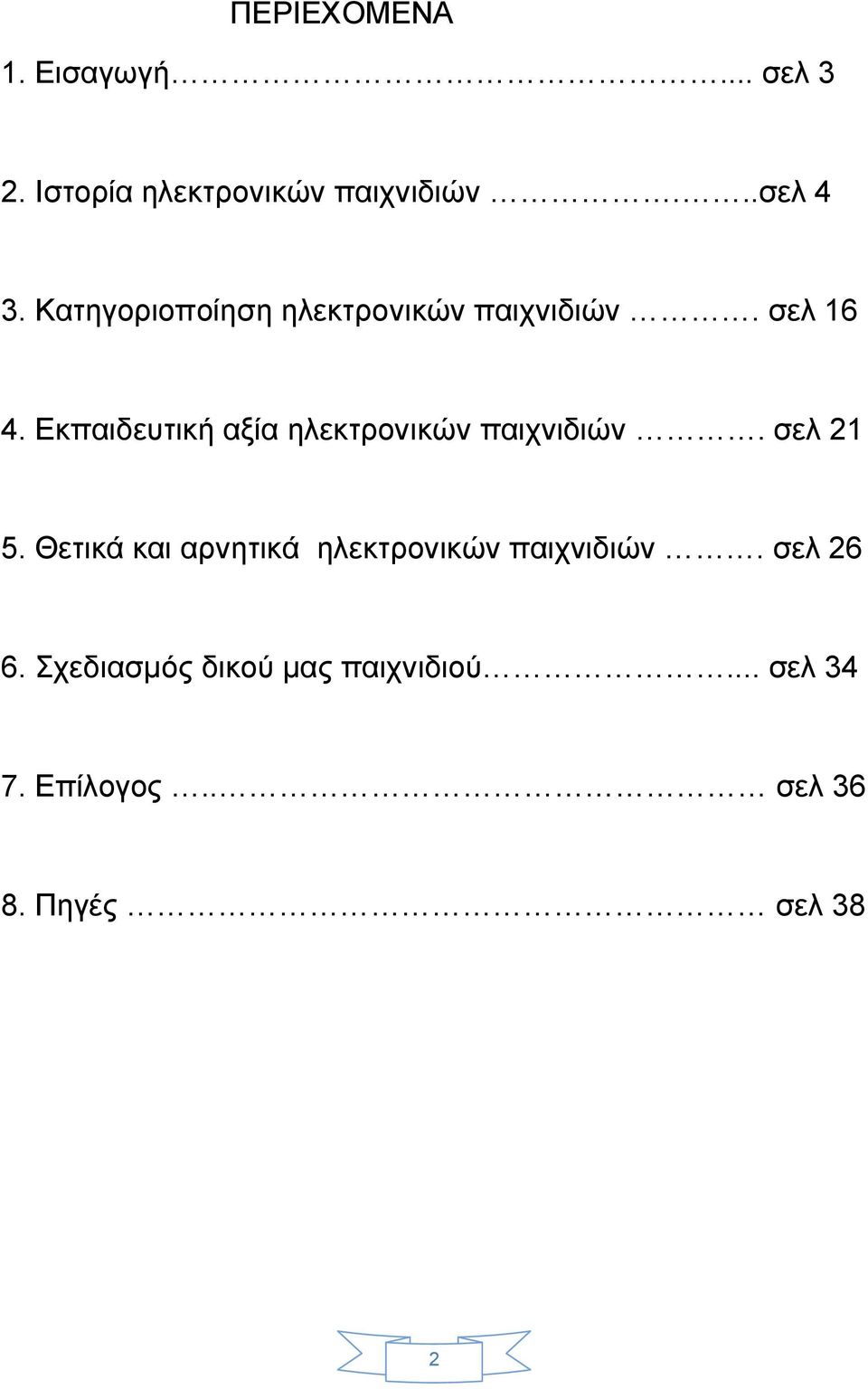 Εκπαιδευτική αξία ηλεκτρονικών παιχνιδιών. σελ 21 5.