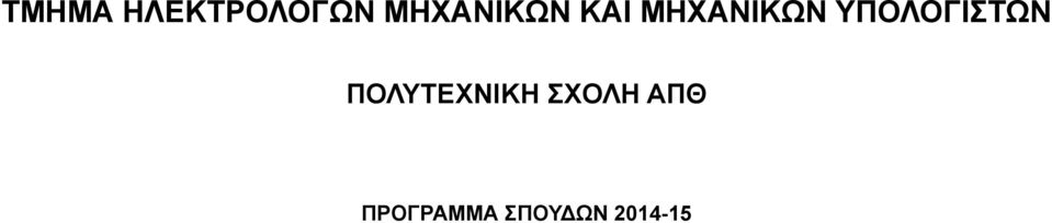 ΥΠΟΛΟΓΙΣΤΩΝ ΠΟΛΥΤΕΧΝΙΚΗ