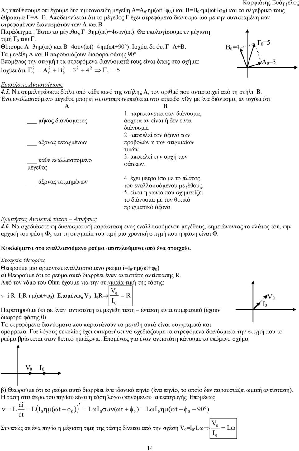 Θα υπολογίσουμε τν μέγιστη τιμή Γ 0 του Γ. Θέτουμε Α=3ημ(ωt) και Β=4συν(ωt)=4ημ(ωt+90 ). Ισχύει δε ότι Γ=A+B. Β 0 =4 Γ 0 =5 Τα μεγέθη Α και Β παρουσιάζουν διαφορά φάσης 90.