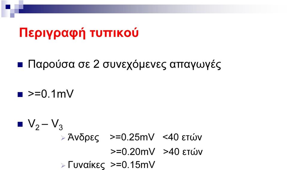 1mV V 2 V 3 Άνδρες >=0.