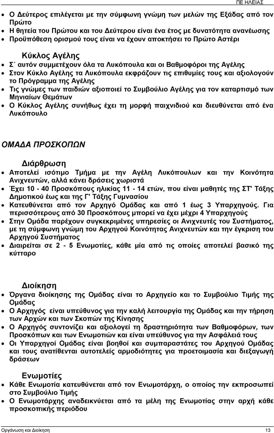 Αγέλης Τις γνώµες των παιδιών αξιοποιεί το Συµβούλιο Αγέλης για τον καταρτισµό των Μηνιαίων Θεµάτων Ο Κύκλος Αγέλης συνήθως έχει τη µορφή παιχνιδιού και διευθύνεται από ένα Λυκόπουλο ΟΜΑ Α ΠΡΟΣΚΟΠΩΝ