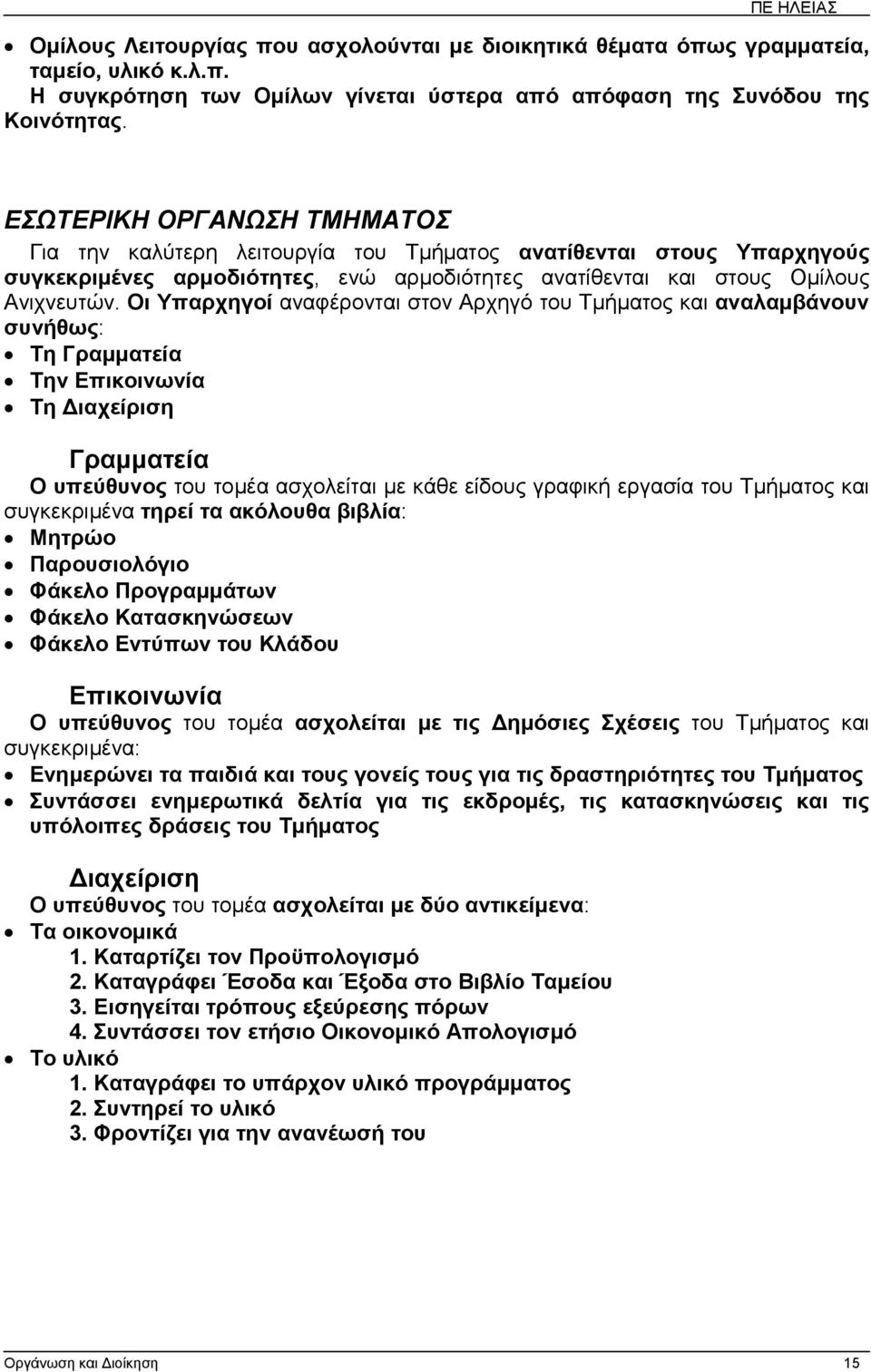 Οι Υπαρχηγοί αναφέρονται στον Αρχηγό του Τµήµατος και αναλαµβάνουν συνήθως: Τη Γραµµατεία Την Επικοινωνία Τη ιαχείριση Γραµµατεία Ο υπεύθυνος του τοµέα ασχολείται µε κάθε είδους γραφική εργασία του