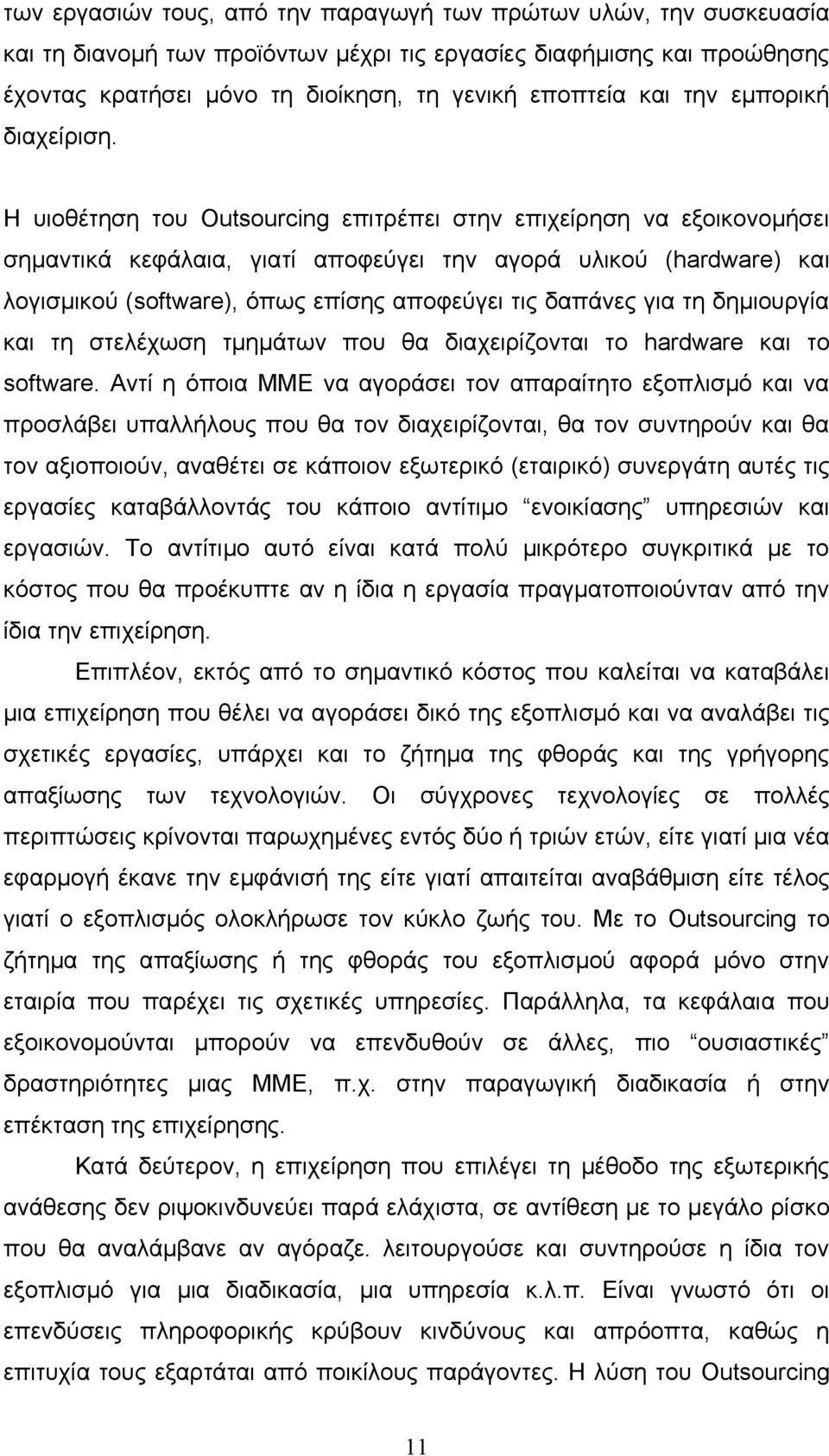 Η υιοθέτηση του Outsourcing επιτρέπει στην επιχείρηση να εξοικονομήσει σημαντικά κεφάλαια, γιατί αποφεύγει την αγορά υλικού (hardware) και λογισμικού (software), όπως επίσης αποφεύγει τις δαπάνες για