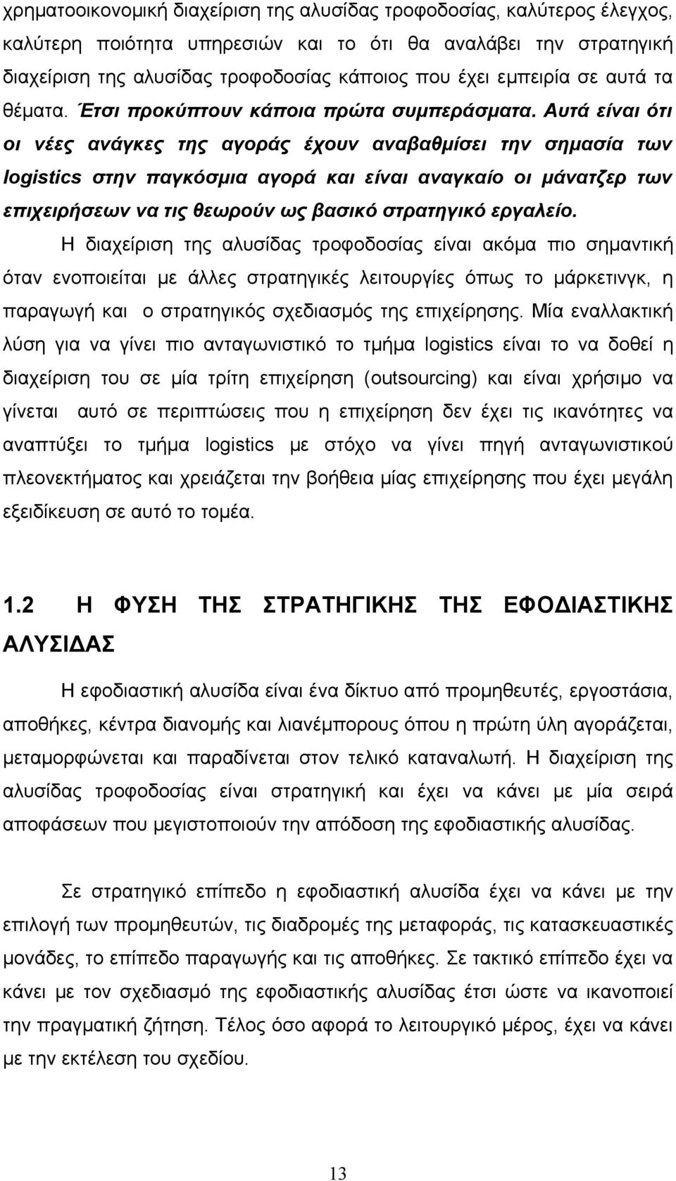 Αυτά είναι ότι οι νέες ανάγκες της αγοράς έχουν αναβαθμίσει την σημασία των logistics στην παγκόσμια αγορά και είναι αναγκαίο οι μάνατζερ των επιχειρήσεων να τις θεωρούν ως βασικό στρατηγικό εργαλείο.