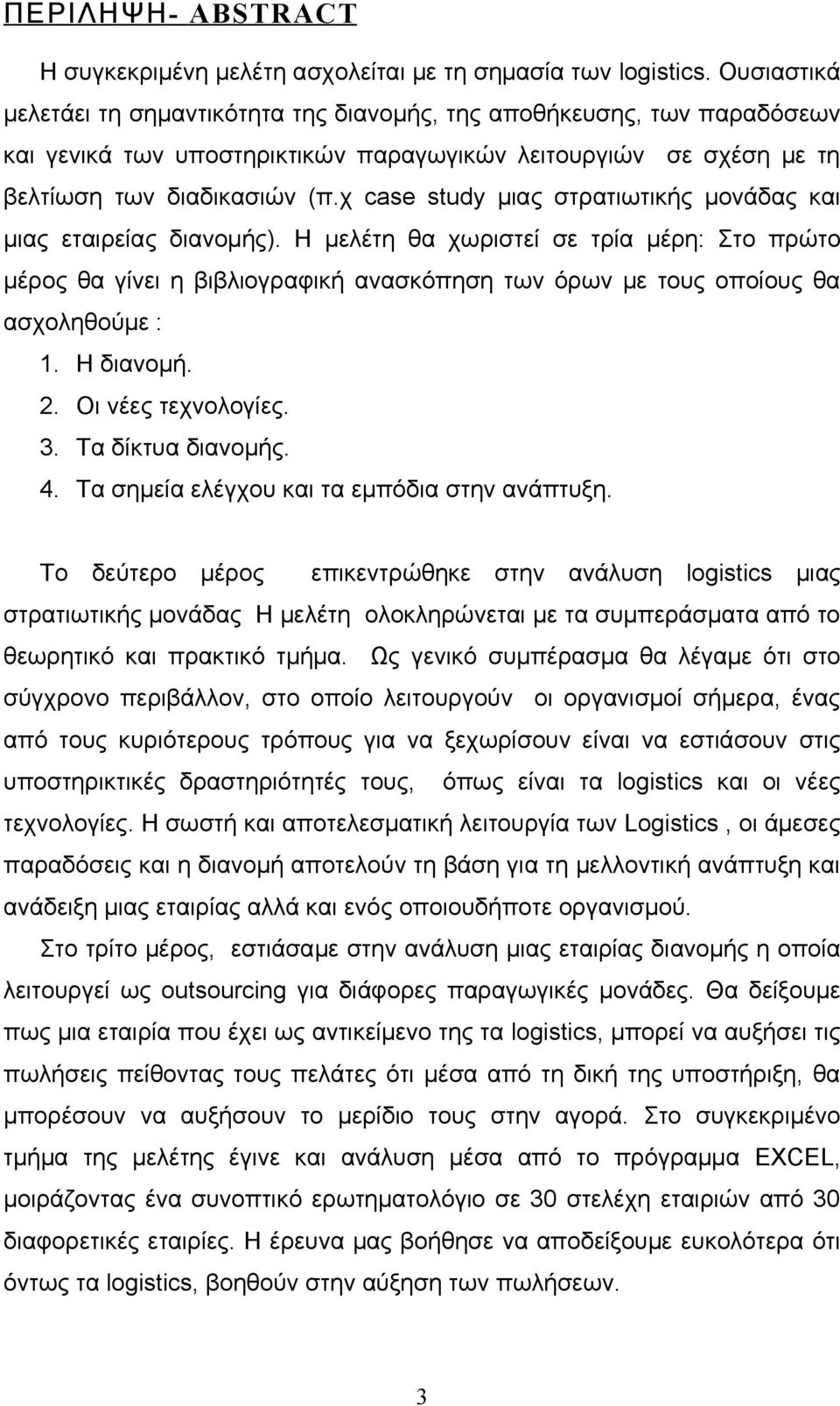 χ case study μιας στρατιωτικής μονάδας και μιας εταιρείας διανομής). Η μελέτη θα χωριστεί σε τρία μέρη: Στο πρώτο μέρος θα γίνει η βιβλιογραφική ανασκόπηση των όρων με τους οποίους θα ασχοληθούμε : 1.