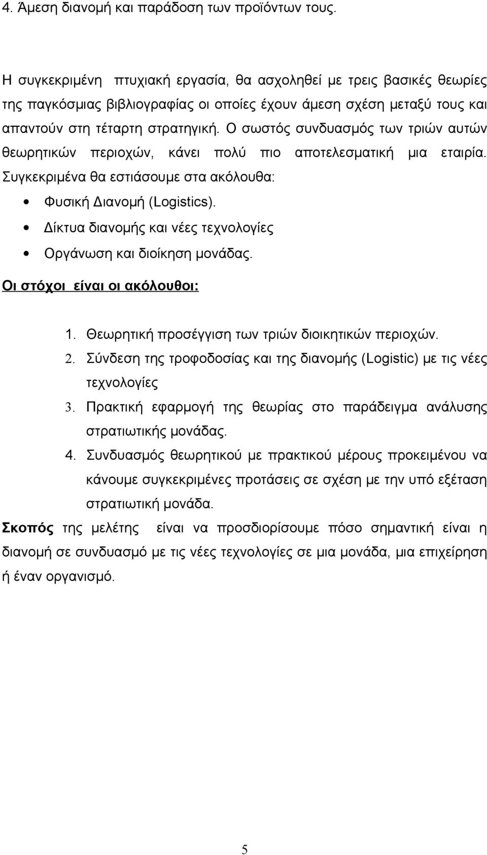 Ο σωστός συνδυασμός των τριών αυτών θεωρητικών περιοχών, κάνει πολύ πιο αποτελεσματική μια εταιρία. Συγκεκριμένα θα εστιάσουμε στα ακόλουθα: Φυσική Διανομή (Logistics).