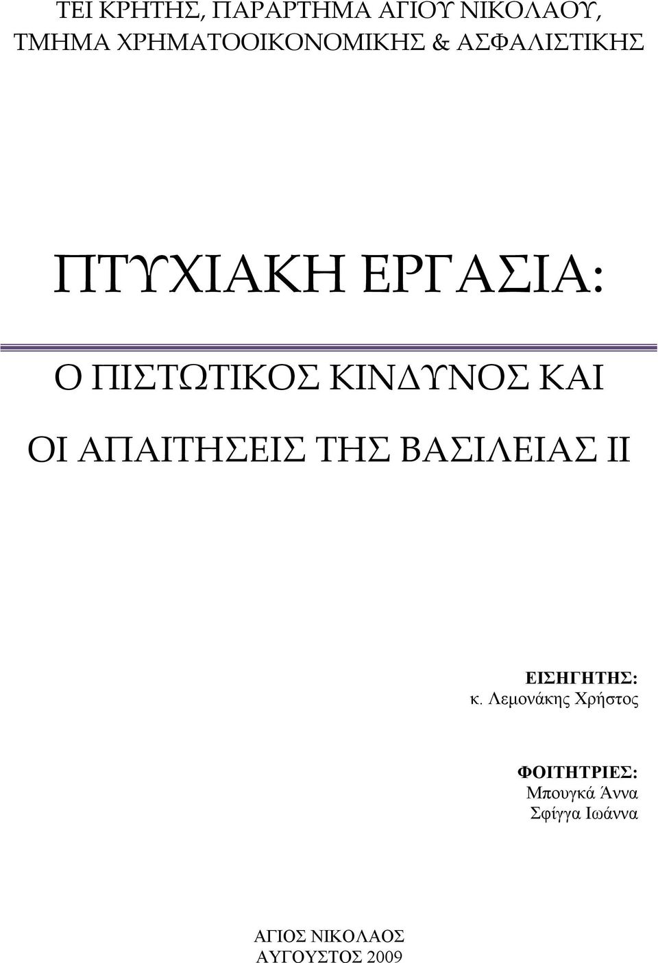 ΑΠΑΙΤΗΣΕΙΣ ΤΗΣ ΒΑΣΙΛΕΙΑΣ ΙΙ ΕΙΣΗΓΗΤΗΣ: κ.