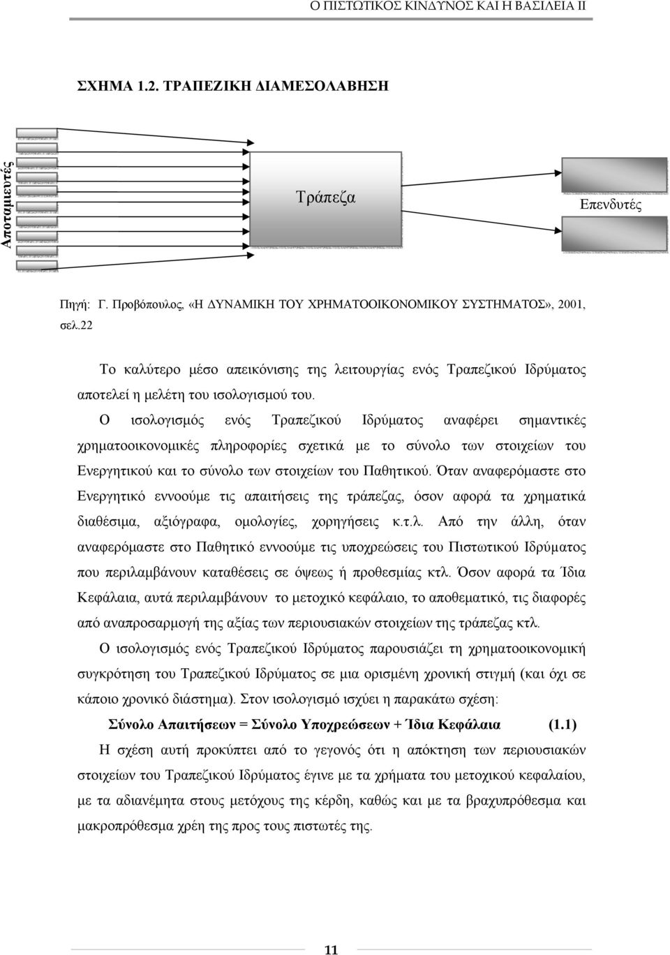 Ο ισολογισμός ενός Τραπεζικού Ιδρύματος αναφέρει σημαντικές χρηματοοικονομικές πληροφορίες σχετικά με το σύνολο των στοιχείων του Ενεργητικού και το σύνολο των στοιχείων του Παθητικού.