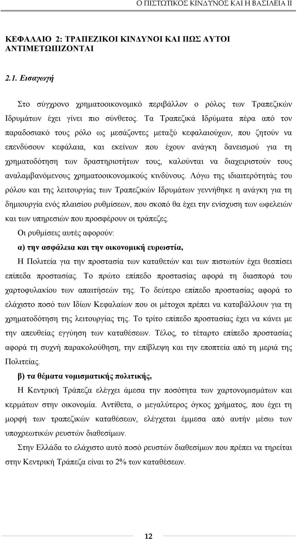 Τα Τραπεζικά Ιδρύματα πέρα από τον παραδοσιακό τους ρόλο ως μεσάζοντες μεταξύ κεφαλαιούχων, που ζητούν να επενδύσουν κεφάλαια, και εκείνων που έχουν ανάγκη δανεισμού για τη χρηματοδότηση των