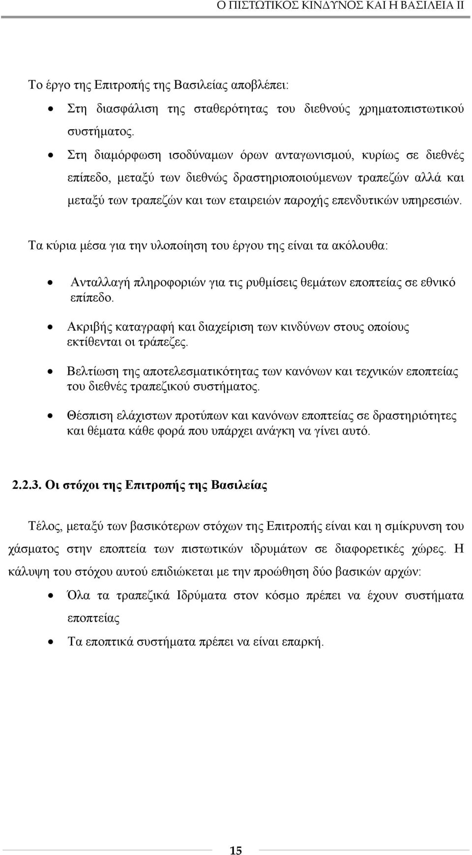 Τα κύρια μέσα για την υλοποίηση του έργου της είναι τα ακόλουθα: Ανταλλαγή πληροφοριών για τις ρυθμίσεις θεμάτων εποπτείας σε εθνικό επίπεδο.