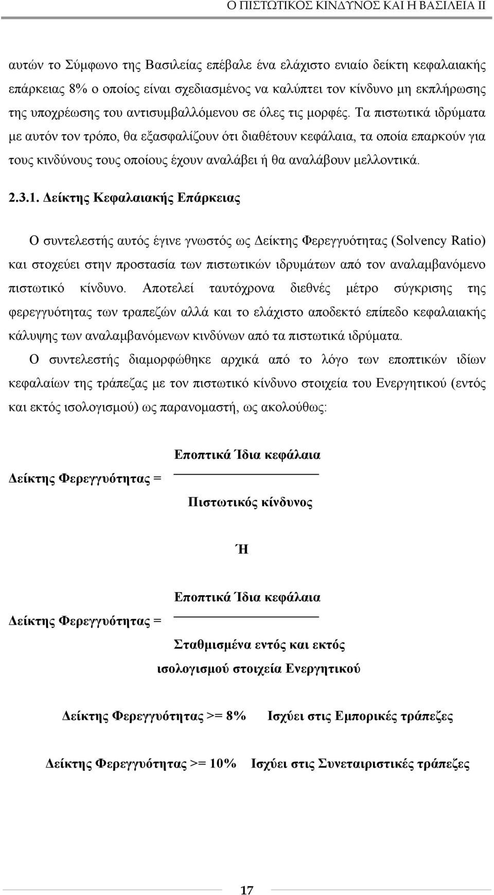 Τα πιστωτικά ιδρύματα με αυτόν τον τρόπο, θα εξασφαλίζουν ότι διαθέτουν κεφάλαια, τα οποία επαρκούν για τους κινδύνους τους οποίους έχουν αναλάβει ή θα αναλάβουν μελλοντικά. 2.3.1.