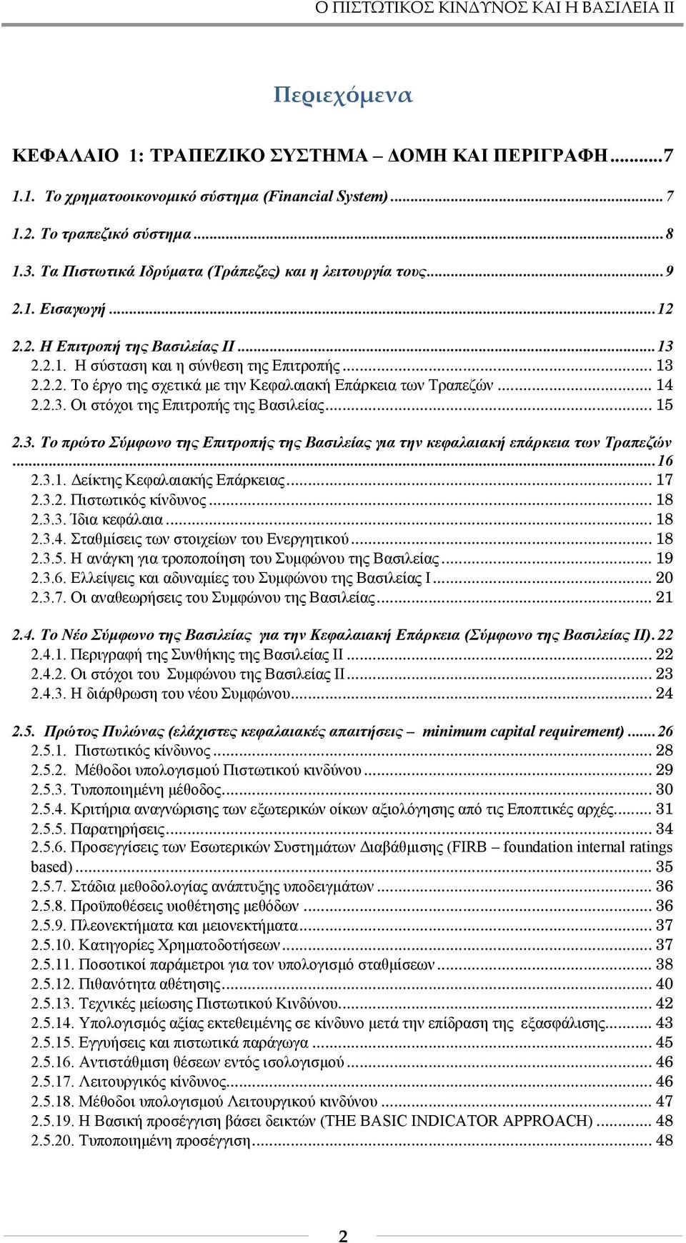.. 14 2.2.3. Οι στόχοι της Επιτροπής της Βασιλείας... 15 2.3. Το πρώτο Σύμφωνο της Επιτροπής της Βασιλείας για την κεφαλαιακή επάρκεια των Τραπεζών...16 2.3.1. Δείκτης Κεφαλαιακής Επάρκειας... 17 2.3.2. Πιστωτικός κίνδυνος.