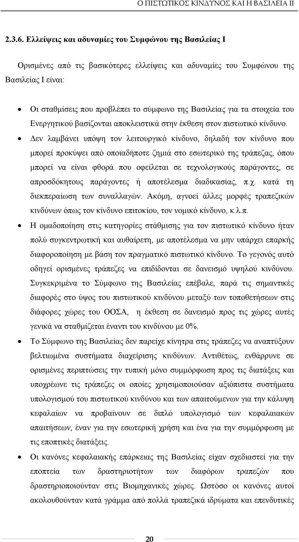 τα στοιχεία του Ενεργητικού βασίζονται αποκλειστικά στην έκθεση στον πιστωτικό κίνδυνο.