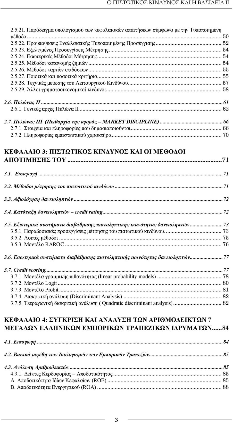 Ποιοτικά και ποσοτικά κριτήρια... 55 2.5.28. Τεχνικές μείωσης του Λειτουργικού Κινδύνου... 57 2.5.29. Άλλοι χρηματοοικονομικοί κίνδυνοι... 58 2.6. Πυλώνας ΙΙ...61 2.6.1. Γενικές αρχές Πυλώνα ΙΙ... 62 2.