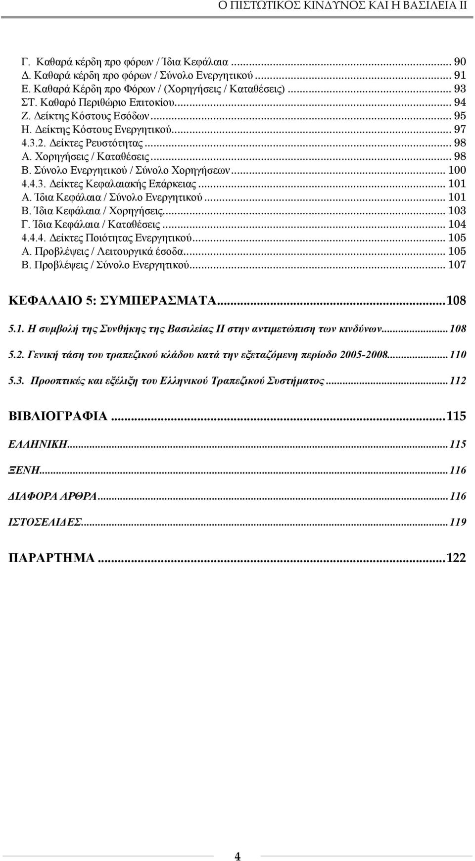 Σύνολο Ενεργητικού / Σύνολο Χορηγήσεων... 100 4.4.3. Δείκτες Κεφαλαιακής Επάρκειας... 101 Α. Ίδια Κεφάλαια / Σύνολο Ενεργητικού... 101 Β. Ίδια Κεφάλαια / Χορηγήσεις... 103 Γ.