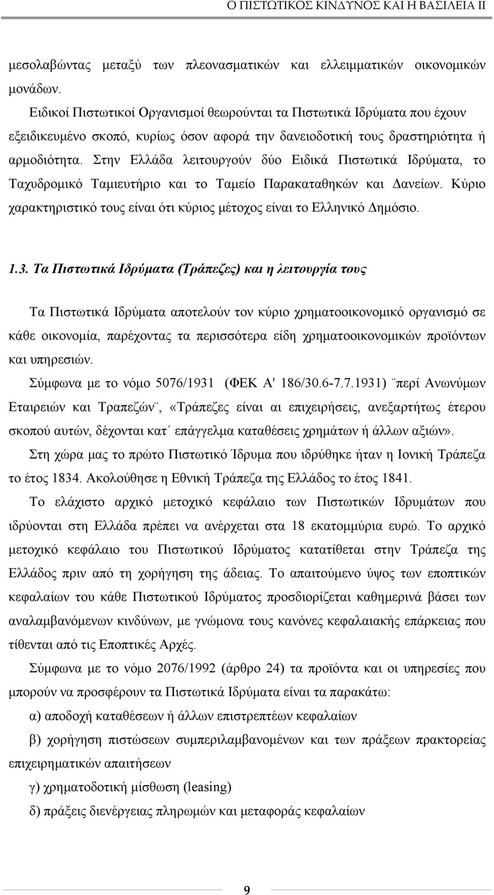 Στην Ελλάδα λειτουργούν δύο Ειδικά Πιστωτικά Ιδρύματα, το Ταχυδρομικό Ταμιευτήριο και το Ταμείο Παρακαταθηκών και Δανείων. Κύριο χαρακτηριστικό τους είναι ότι κύριος μέτοχος είναι το Ελληνικό Δημόσιο.