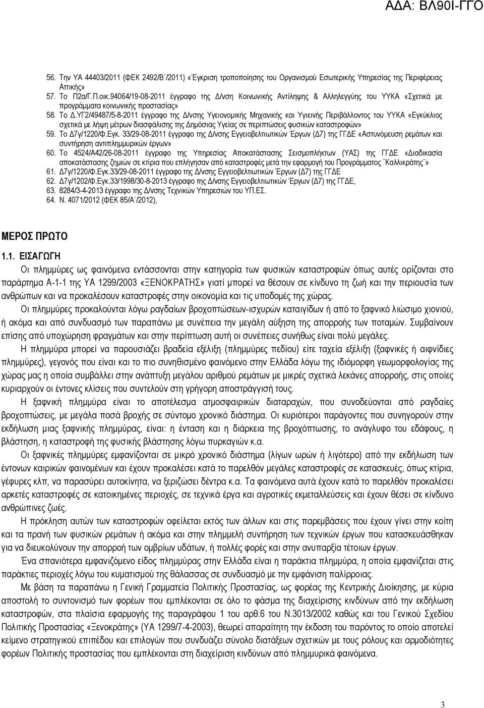 ΥΓ2/49487/5-8-2011 έγγραφο της Δ/νσης Υγειονομικής Μηχανικής και Υγιεινής Περιβάλλοντος του ΥΥΚΑ «Εγκύκλιος σχετικά με λήψη μέτρων διασφάλισης της Δημόσιας Υγείας σε περιπτώσεις φυσικών καταστροφών»
