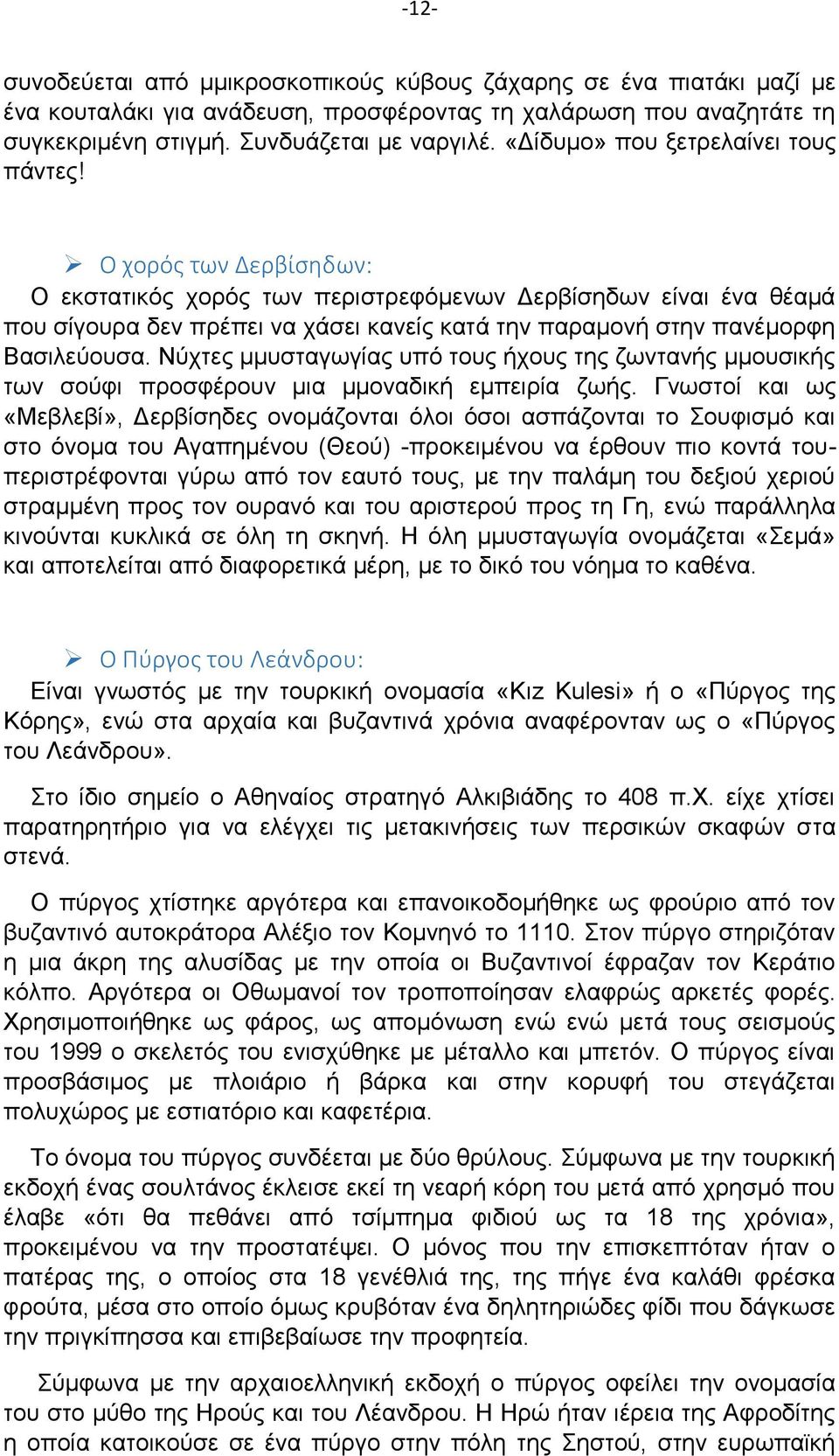 Ο χορός των Δερβίσηδων: Ο εκστατικός χορός των περιστρεφόμενων Δερβίσηδων είναι ένα θέαμά που σίγουρα δεν πρέπει να χάσει κανείς κατά την παραμονή στην πανέμορφη Βασιλεύουσα.