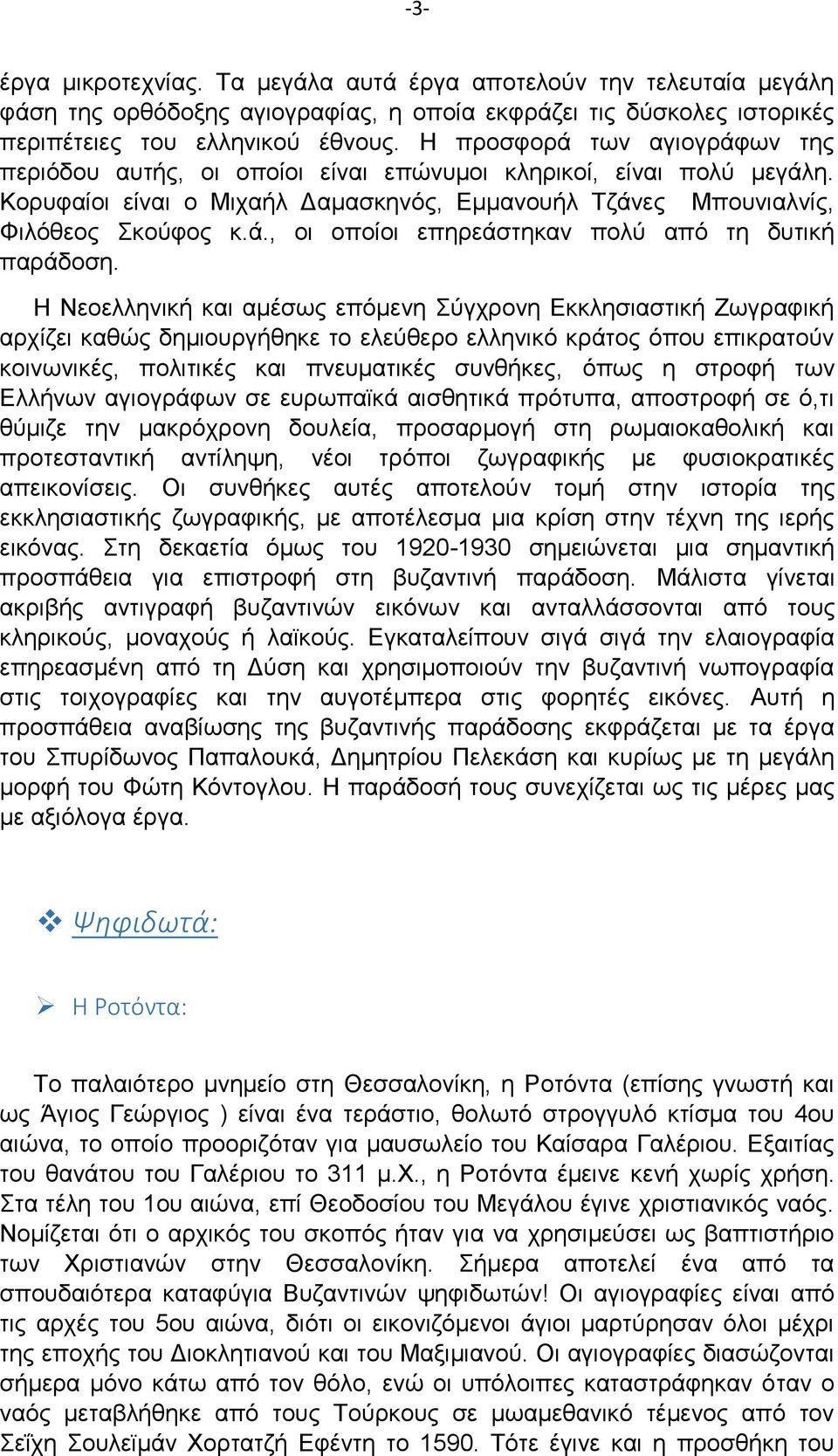 Η Νεοελληνική και αμέσως επόμενη Σύγχρονη Εκκλησιαστική Ζωγραφική αρχίζει καθώς δημιουργήθηκε το ελεύθερο ελληνικό κράτος όπου επικρατούν κοινωνικές, πολιτικές και πνευματικές συνθήκες, όπως η στροφή