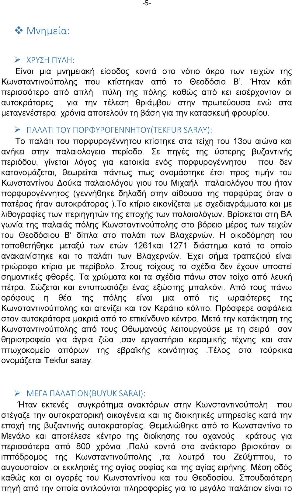 φρουρίου. ΠΑΛΑΤΙ ΤΟΥ ΠΟΡΦΥΡΟΓΕΝΝΗΤΟΥ(TEKFUR SARAY): To παλάτι του πορφυρογέννητου κτίστηκε στα τείχη του 13ου αιώνα και ανήκει στην παλαιολογειο περίοδο.