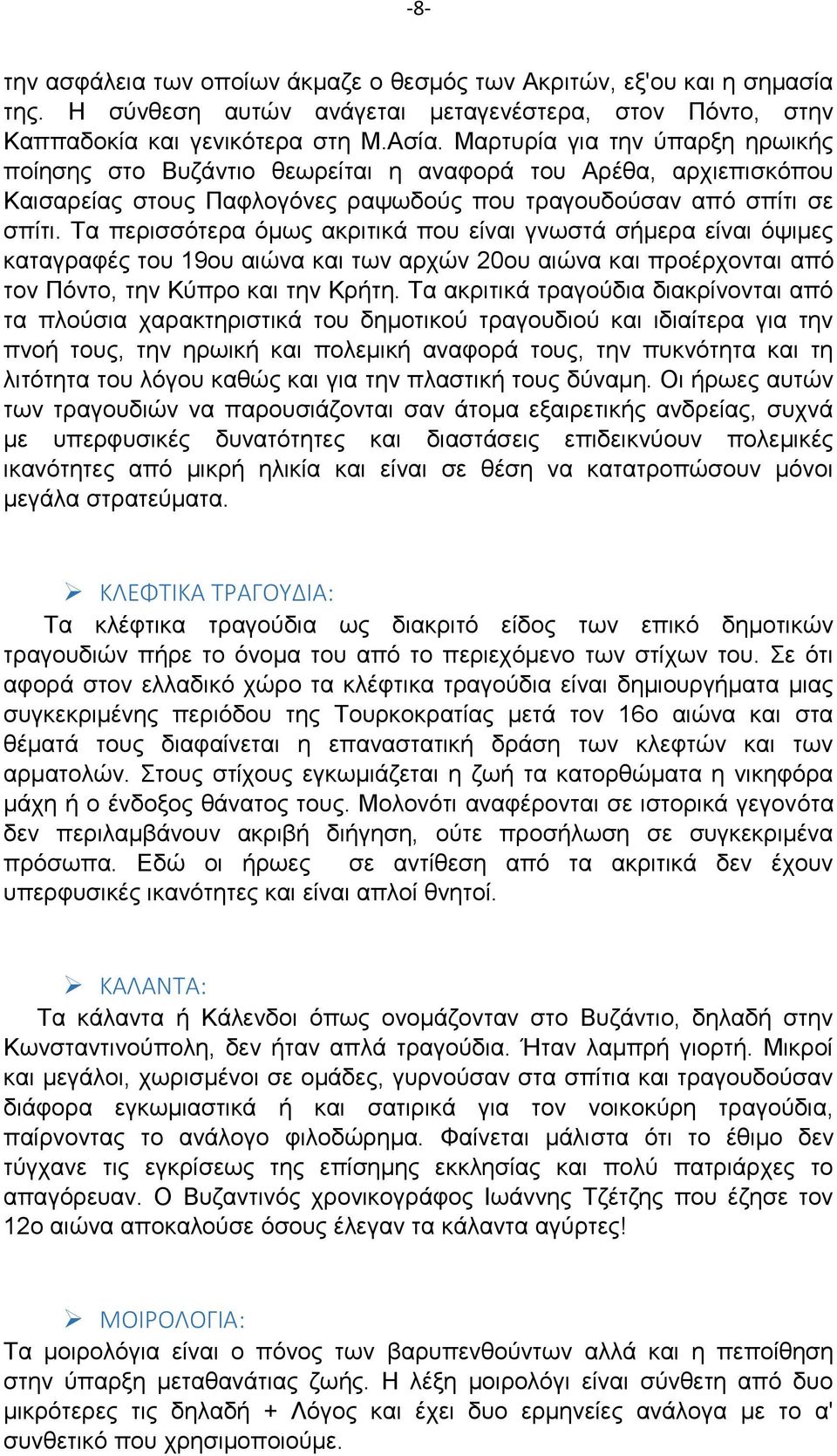 Τα περισσότερα όμως ακριτικά που είναι γνωστά σήμερα είναι όψιμες καταγραφές του 19ου αιώνα και των αρχών 20ου αιώνα και προέρχονται από τον Πόντο, την Κύπρο και την Κρήτη.