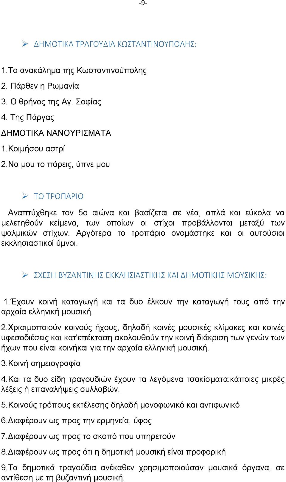 Αργότερα το τροπάριο ονομάστηκε και οι αυτούσιοι εκκλησιαστικοί ύμνοι. ΣΧΕΣΗ ΒΥΖΑΝΤΙΝΗΣ ΕΚΚΛΗΣΙΑΣΤΙΚΗΣ ΚΑΙ ΔΗΜΟΤΙΚΗΣ ΜΟΥΣΙΚΗΣ: 1.