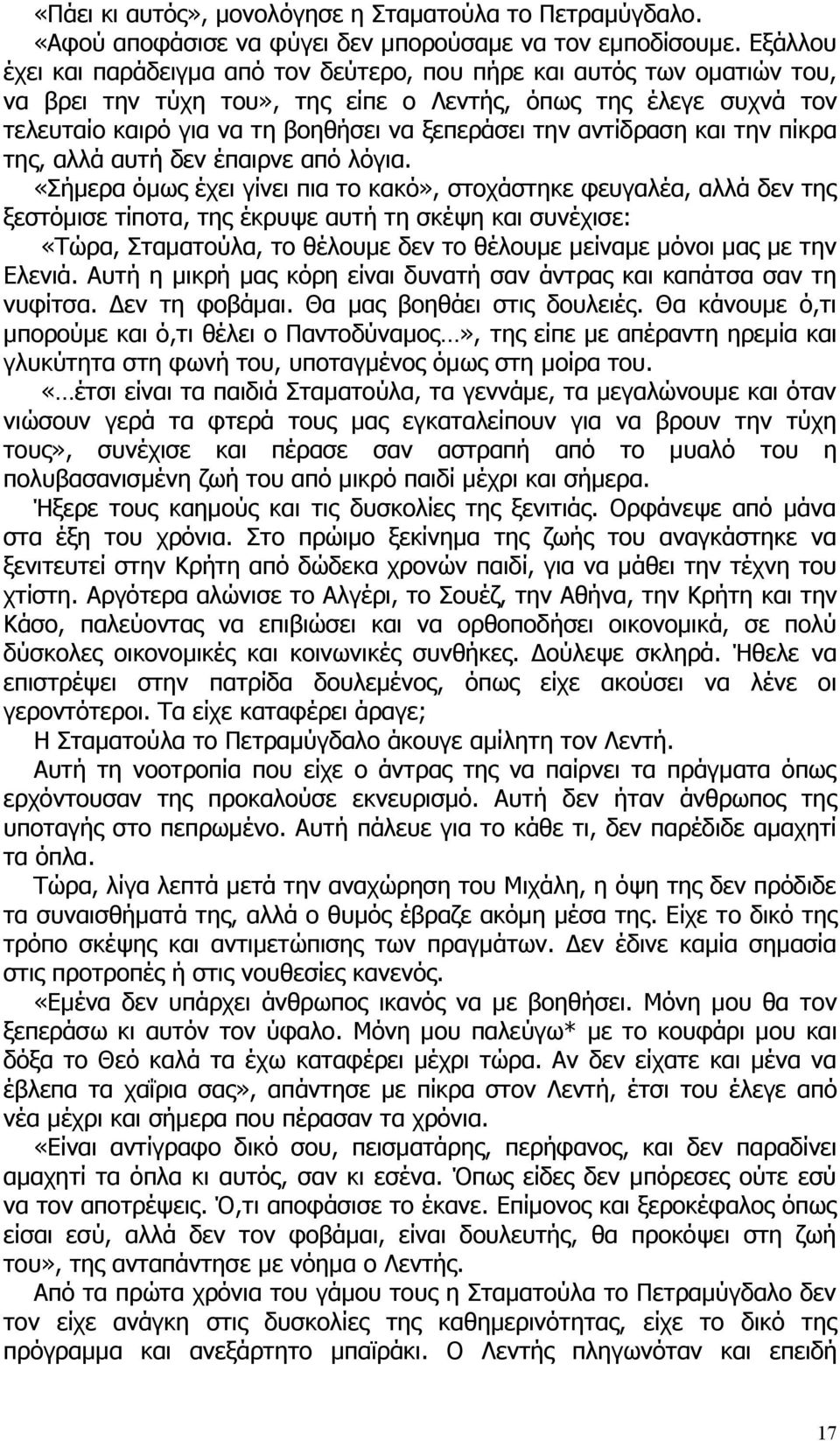 αντίδραση και την πίκρα της, αλλά αυτή δεν έπαιρνε από λόγια.