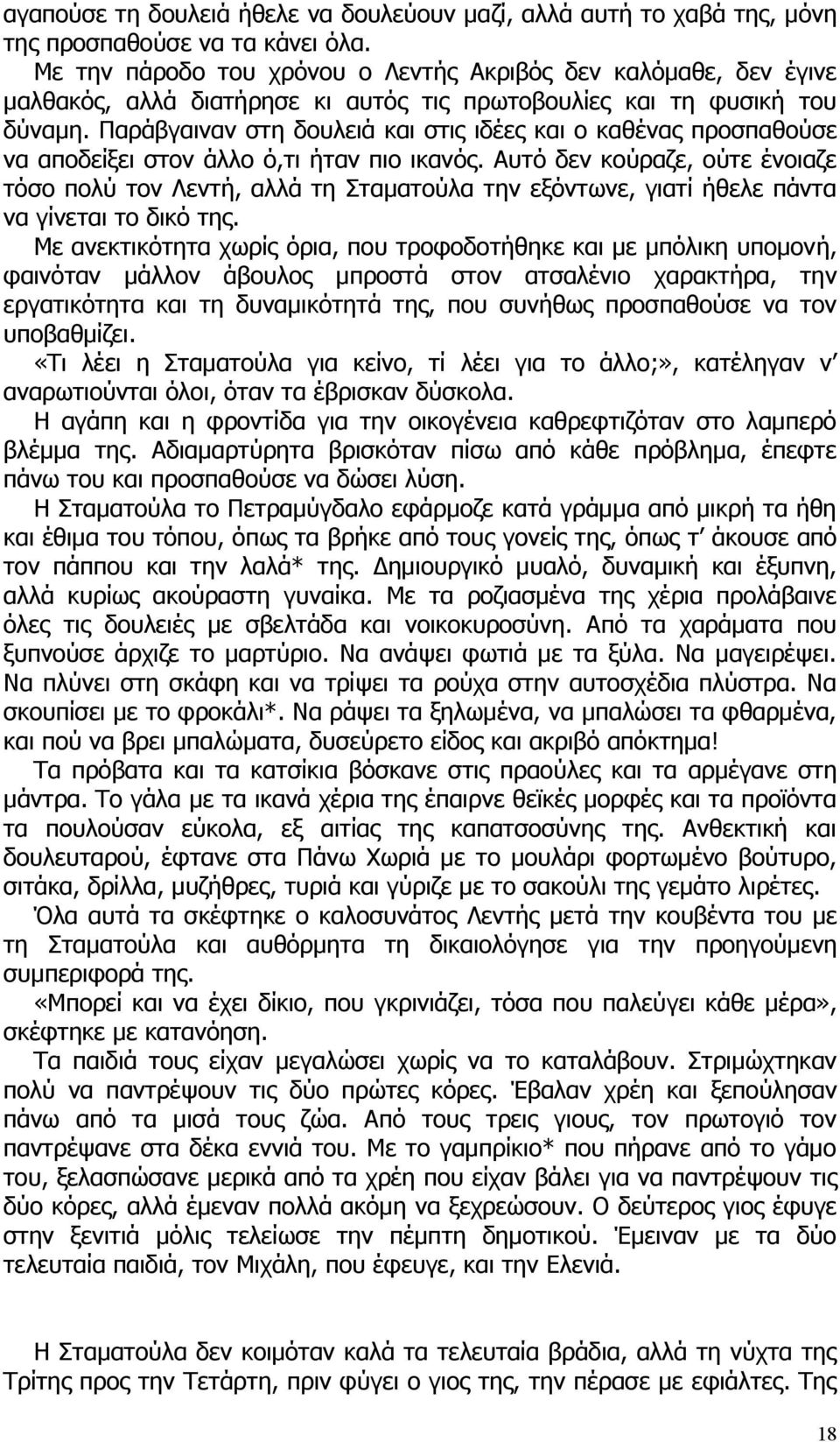 Παράβγαιναν στη δουλειά και στις ιδέες και ο καθένας προσπαθούσε να αποδείξει στον άλλο ό,τι ήταν πιο ικανός.