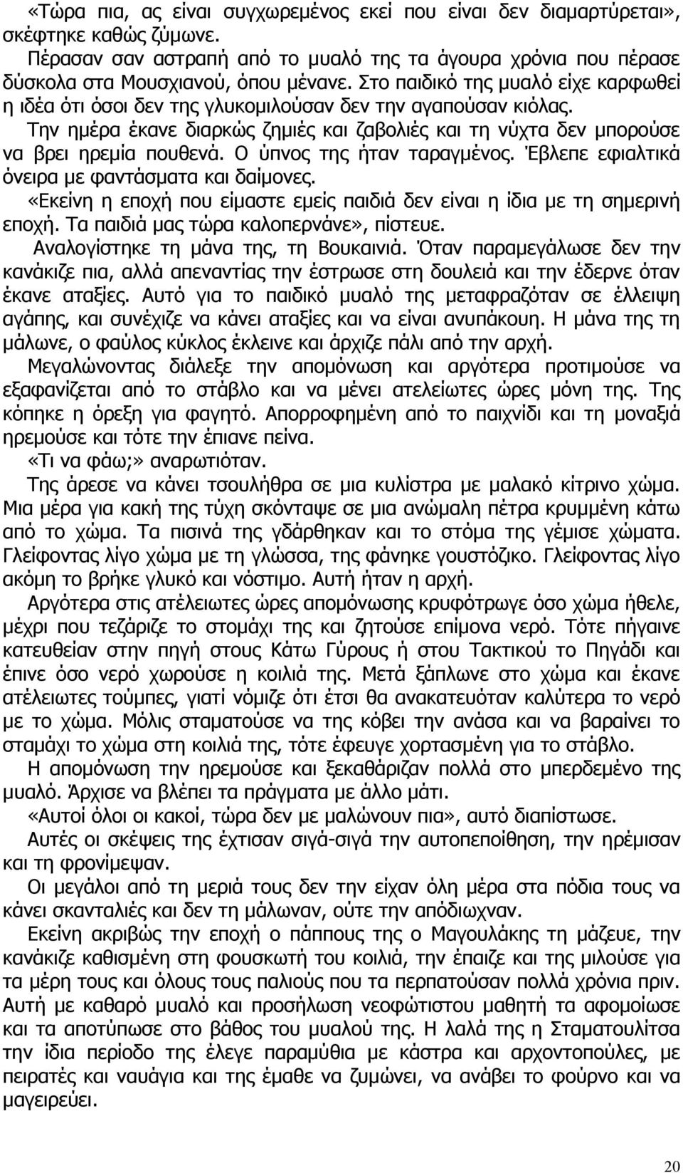 Ο ύπνος της ήταν ταραγμένος. Έβλεπε εφιαλτικά όνειρα με φαντάσματα και δαίμονες. «Εκείνη η εποχή που είμαστε εμείς παιδιά δεν είναι η ίδια με τη σημερινή εποχή.