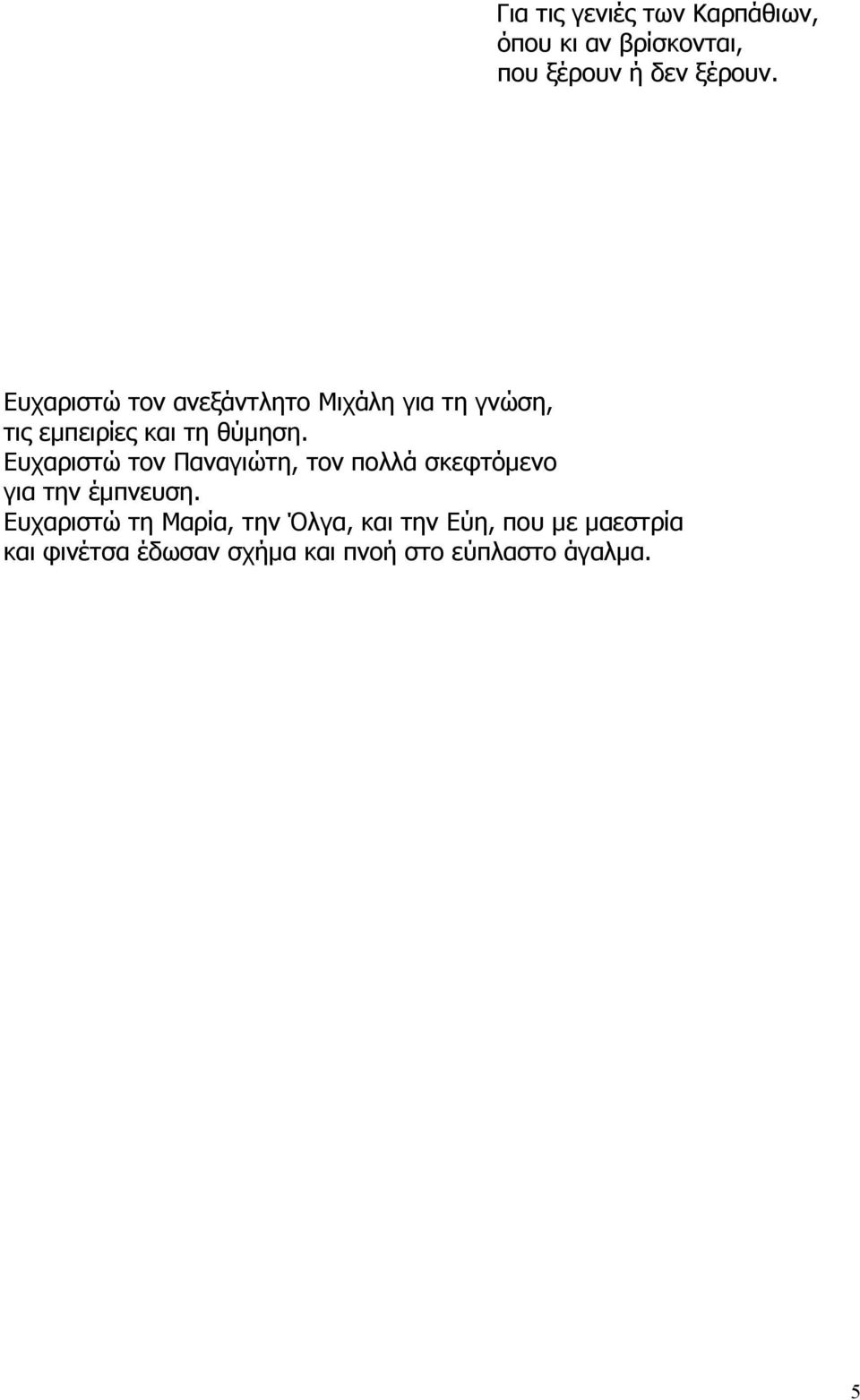 Ευχαριστώ τον Παναγιώτη, τον πολλά σκεφτόμενο για την έμπνευση.