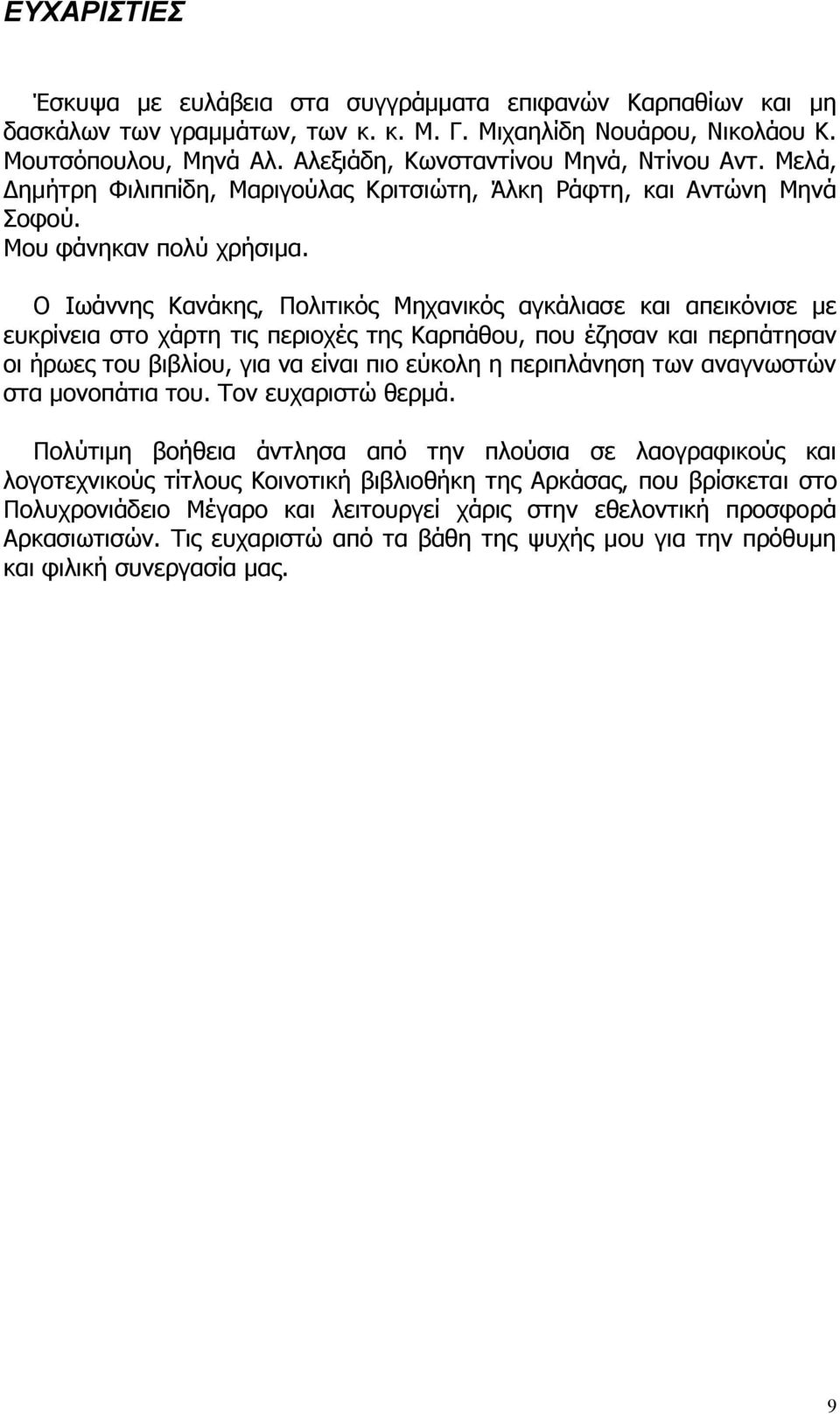 Ο Ιωάννης Κανάκης, Πολιτικός Μηχανικός αγκάλιασε και απεικόνισε με ευκρίνεια στο χάρτη τις περιοχές της Καρπάθου, που έζησαν και περπάτησαν οι ήρωες του βιβλίου, για να είναι πιο εύκολη η περιπλάνηση