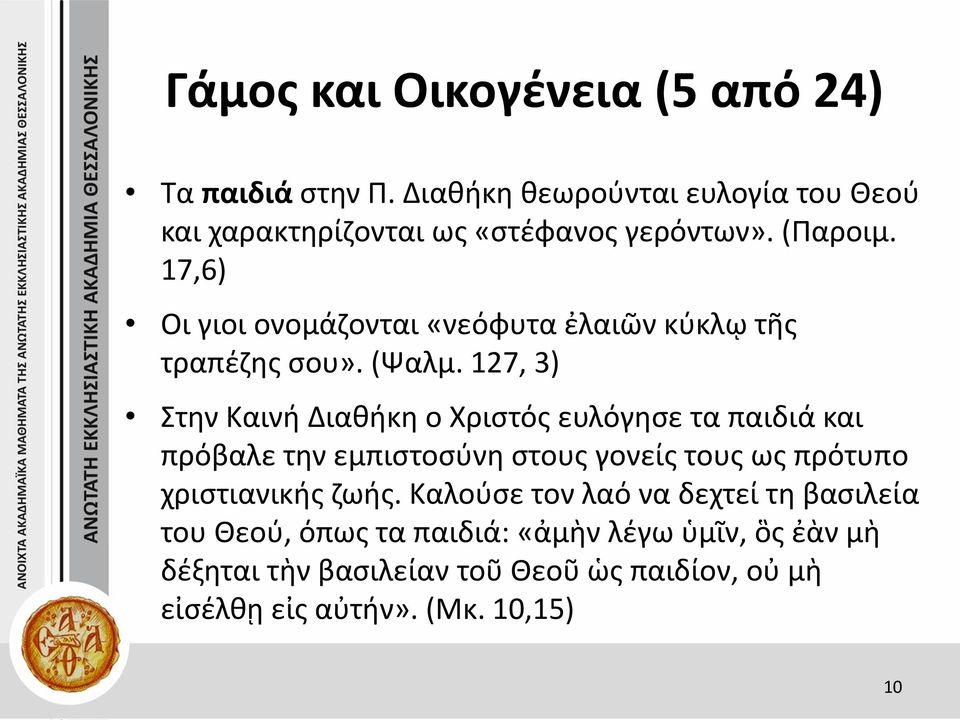 127, 3) Στην Καινή Διαθήκη ο Χριστός ευλόγησε τα παιδιά και πρόβαλε την εμπιστοσύνη στους γονείς τους ως πρότυπο χριστιανικής