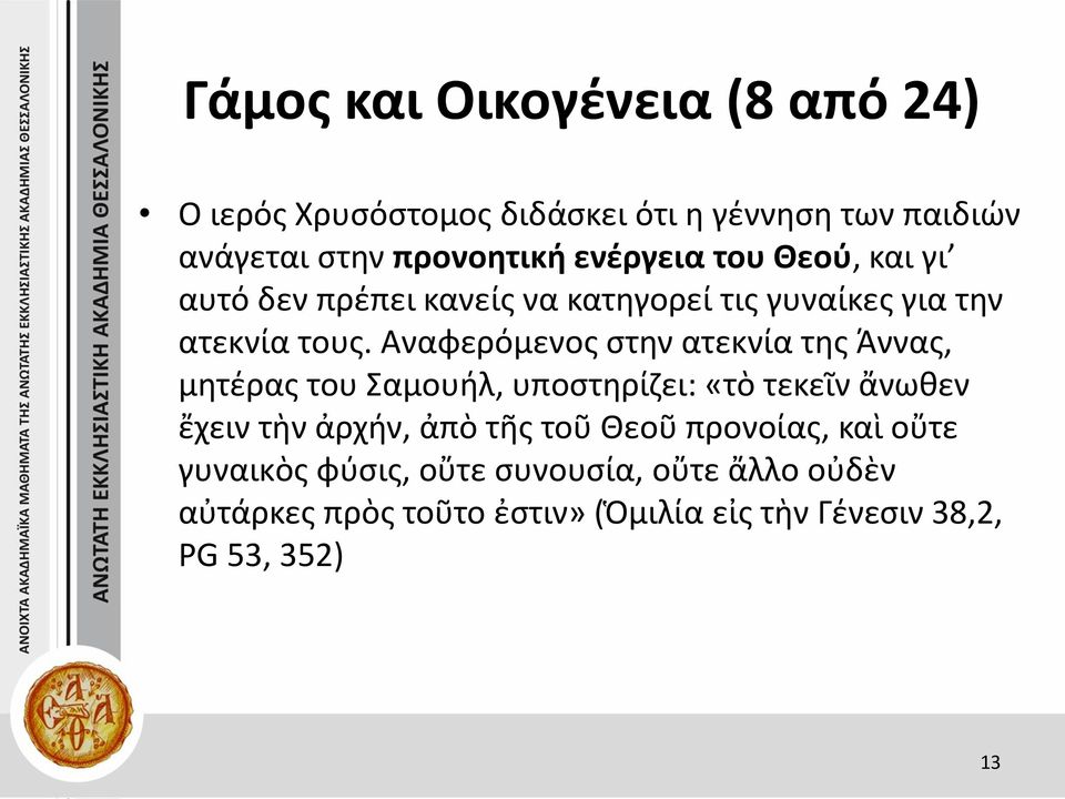 Αναφερόμενος στην ατεκνία της Άννας, μητέρας του Σαμουήλ, υποστηρίζει: «τὸ τεκεῖν ἄνωθεν ἔχειν τὴν ἀρχήν, ἀπὸ τῆς τοῦ