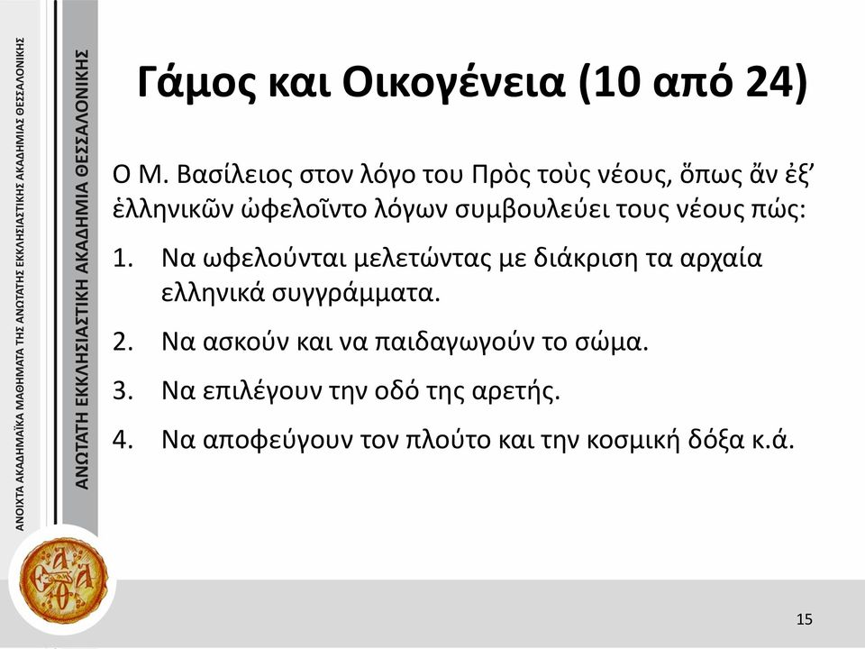 συμβουλεύει τους νέους πώς: 1.