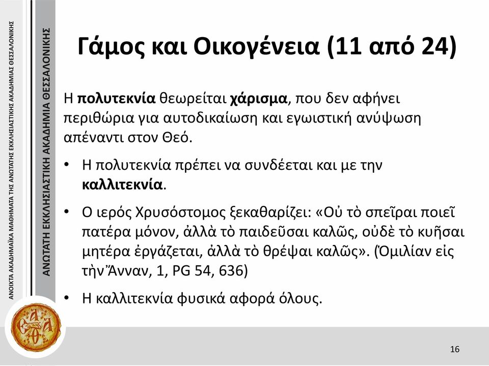 Ο ιερός Χρυσόστομος ξεκαθαρίζει: «Οὐ τὸ σπεῖραι ποιεῖ πατέρα μόνον, ἀλλὰ τὸ παιδεῦσαι καλῶς, οὐδὲ τὸ κυῆσαι