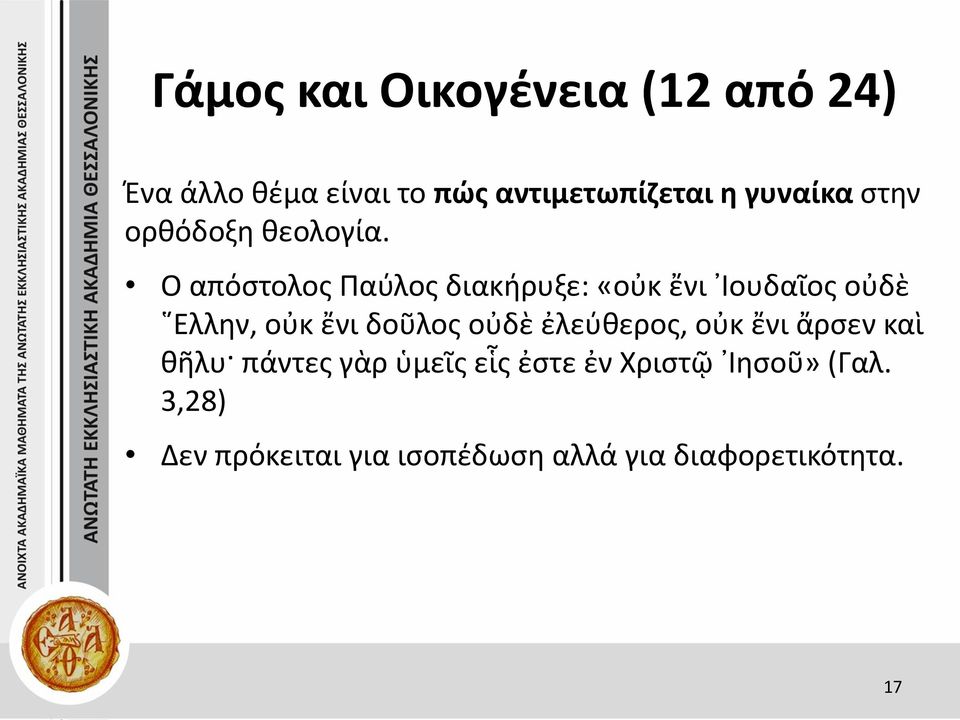 Ο απόστολος Παύλος διακήρυξε: «οὐκ ἔνι Ιουδαῖος οὐδὲ Ελλην, οὐκ ἔνι δοῦλος οὐδὲ