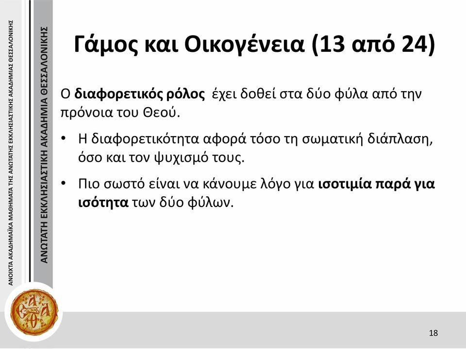 Η διαφορετικότητα αφορά τόσο τη σωματική διάπλαση, όσο και τον