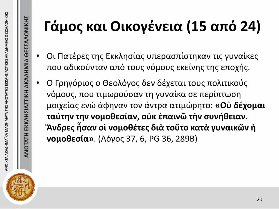 Ο Γρηγόριος ο Θεολόγος δεν δέχεται τους πολιτικούς νόμους, που τιμωρούσαν τη γυναίκα σε περίπτωση μοιχείας